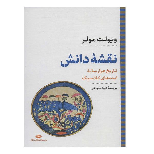 کتاب نقشه دانش تاریخ هزار ساله ایده های کلاسیک اثر ویولت مولر نشر نگاه